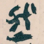 然