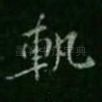 轨