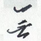 无