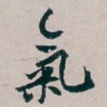 氣