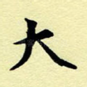 大