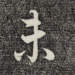 未
