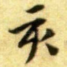 亥
