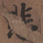 悲