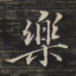 乐