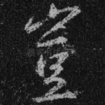 岂