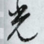 光