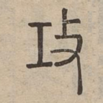 攻