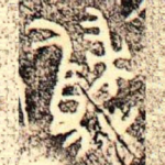 歸