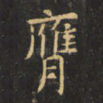 膺