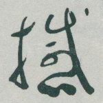 撼