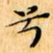 兮