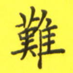 难