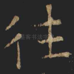 往