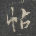 帖