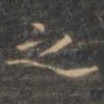 之