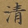 清