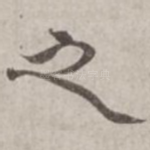 之
