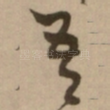 吾