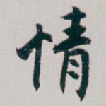 情