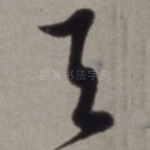 天