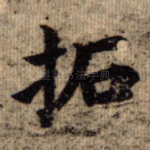 拓