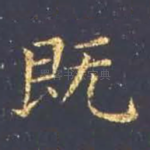 既