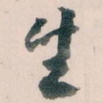 生