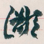 鄙
