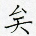 矣