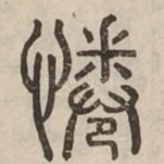 惓