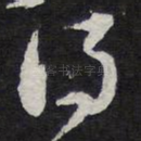 得