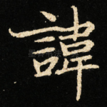 諱