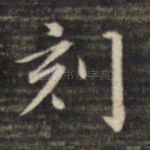 刻