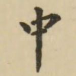 中