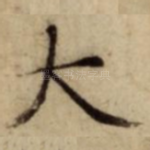 大