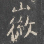 徽