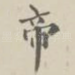 帝