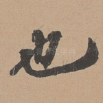 也