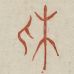 休