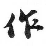 作