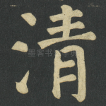 清