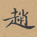 赵