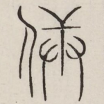 兵