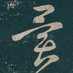 異