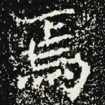 焉