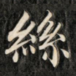 丝