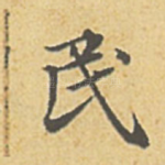 民