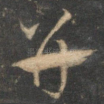 并