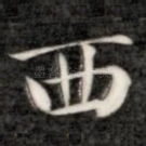 西